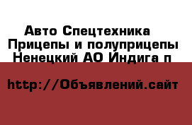 Авто Спецтехника - Прицепы и полуприцепы. Ненецкий АО,Индига п.